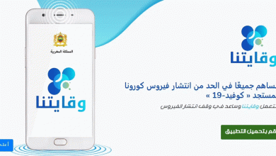 وزارة الصحة تطلق التطبيق الهاتفي "وقايتنا" لتتبع المخالطين 4
