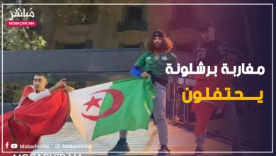 أجواء احتفالية من قلب برشلونة ‏من طرف الجماهير المغربية و العربية 2