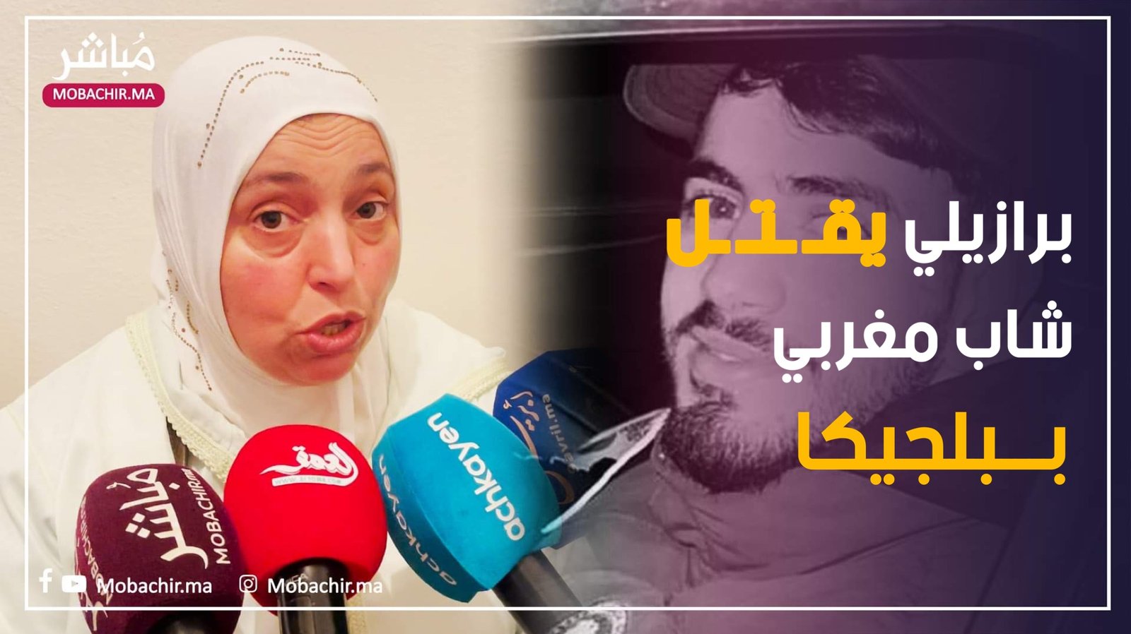 عائلة بلال ضحية قـ ـتـ ـل ببلجيكا تروي تفاصيل الواقعة - مباشر