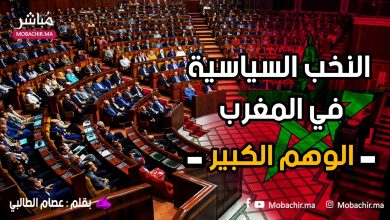 النخب السياسية في المغرب - الوهم الكبير - 9